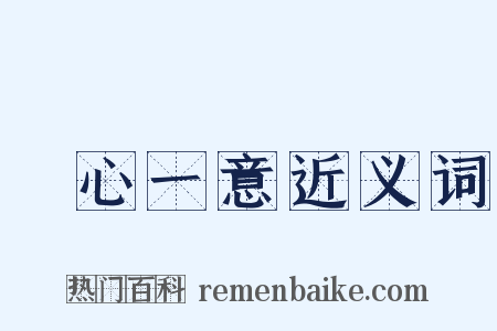 專心一意近义词是什么意思的图片